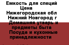 Емкость для специй › Цена ­ 400 - Нижегородская обл., Нижний Новгород г. Домашняя утварь и предметы быта » Посуда и кухонные принадлежности   